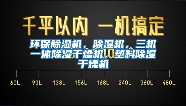 環(huán)保除濕機，除濕機，三機一體除濕干燥機，塑料除濕干燥機