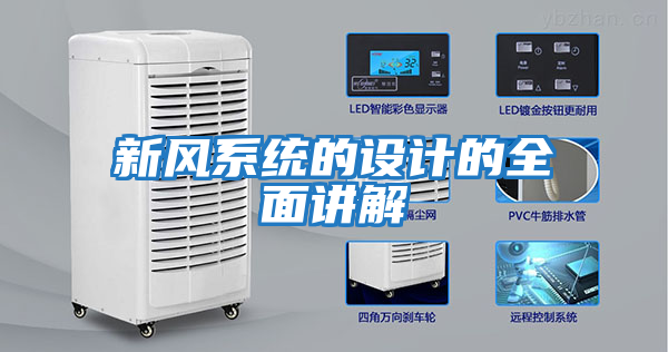 新風(fēng)系統的設計的全面講解