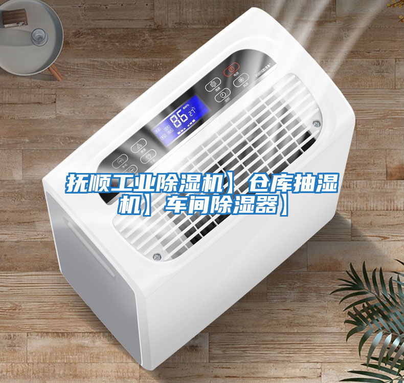 撫順工業(yè)除濕機】倉庫抽濕機】車(chē)間除濕器】