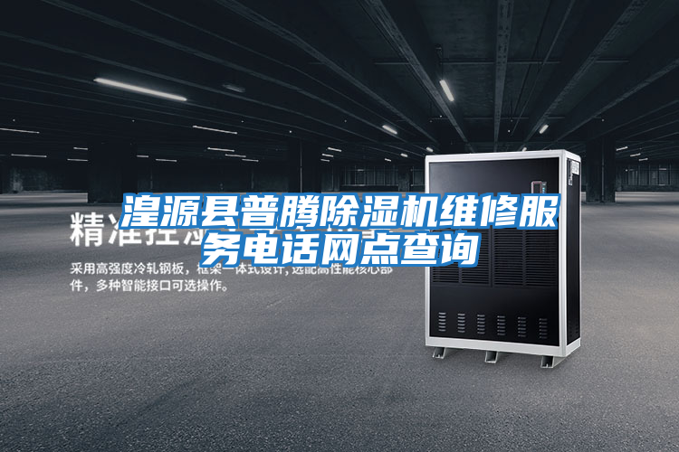 湟源縣普騰除濕機維修服務(wù)電話(huà)網(wǎng)點(diǎn)查詢(xún)