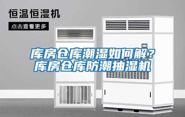 庫房倉庫潮濕如何解？庫房倉庫防潮抽濕機