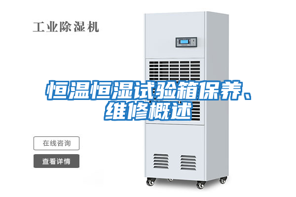 恒溫恒濕試驗箱保養、維修概述