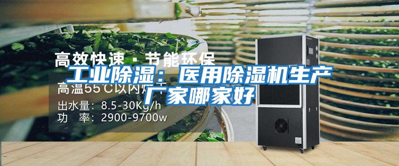 工業(yè)除濕：醫用除濕機生產(chǎn)廠(chǎng)家哪家好