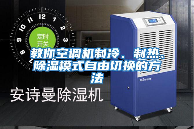 教你空調機制冷、制熱、除濕模式自由切換的方法