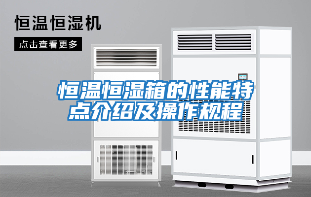 恒溫恒濕箱的性能特點(diǎn)介紹及操作規程