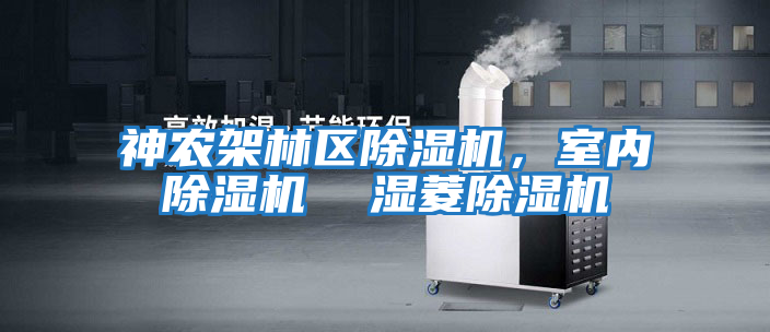 神農架林區除濕機，室內除濕機  濕菱除濕機