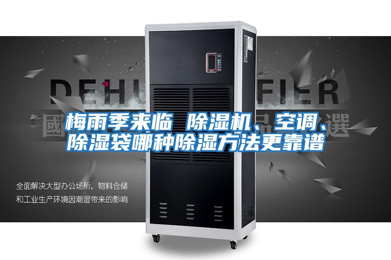 梅雨季來(lái)臨 除濕機、空調、除濕袋哪種除濕方法更靠譜