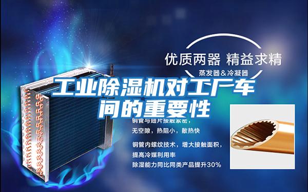 工業(yè)除濕機對工廠(chǎng)車(chē)間的重要性