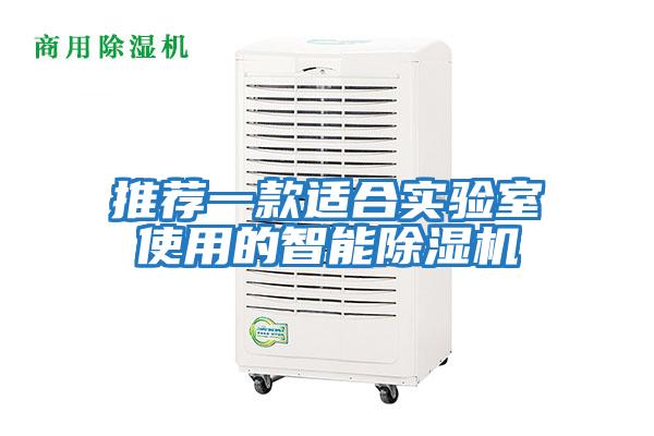 推薦一款適合實(shí)驗室使用的智能除濕機