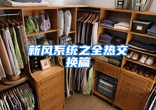 新風(fēng)系統之全熱交換篇
