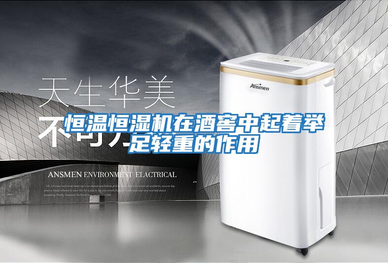 恒溫恒濕機在酒窖中起著(zhù)舉足輕重的作用