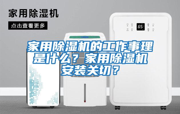 家用除濕機的工作事理是什么？家用除濕機安裝關(guān)切？