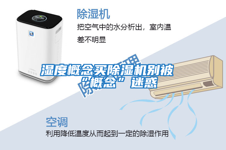 濕度概念買(mǎi)除濕機別被“概念”迷惑