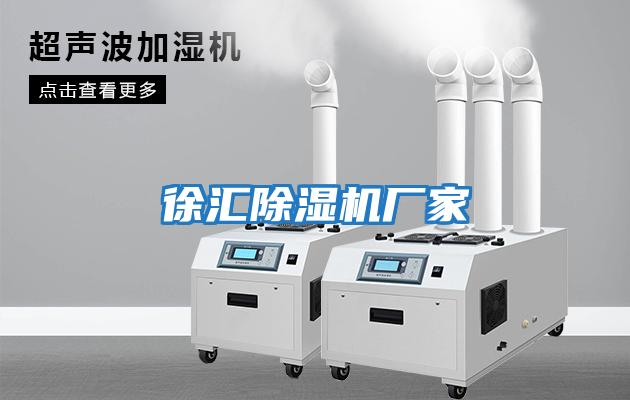 徐匯除濕機廠(chǎng)家