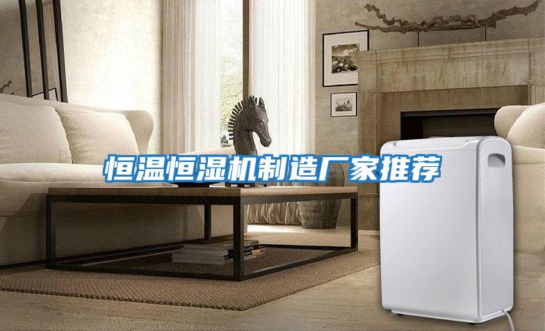 恒溫恒濕機制造廠(chǎng)家推薦