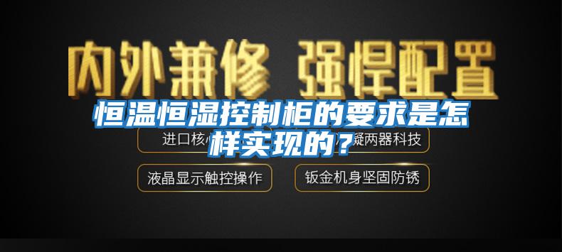 恒溫恒濕控制柜的要求是怎樣實(shí)現的？