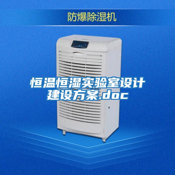 恒溫恒濕實(shí)驗室設計建設方案.doc