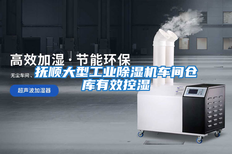 撫順大型工業(yè)除濕機車(chē)間倉庫有效控濕