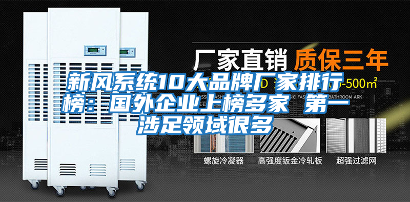 新風(fēng)系統10大品牌廠(chǎng)家排行榜:國外企業(yè)上榜多家 第一涉足領(lǐng)域很多