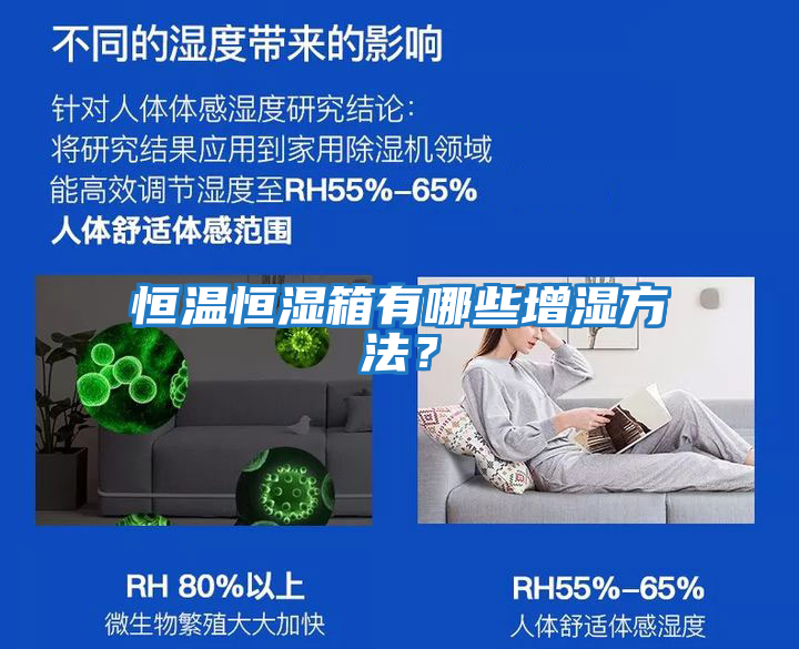 恒溫恒濕箱有哪些增濕方法？