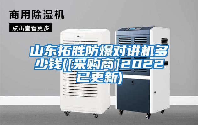 山東拓勝防爆對講機多少錢(qián)([采購商]2022已更新)