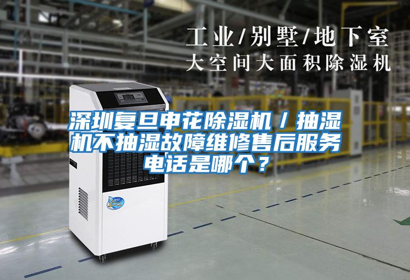 深圳復旦申花除濕機／抽濕機不抽濕故障維修售后服務(wù)電話(huà)是哪個(gè)？