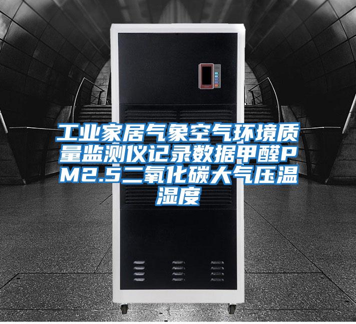 工業(yè)家居氣象空氣環(huán)境質(zhì)量監測儀記錄數據甲醛PM2.5二氧化碳大氣壓溫濕度