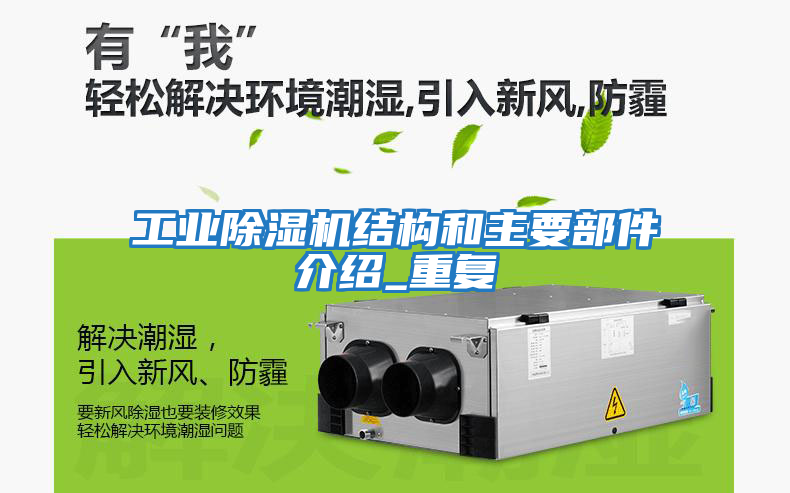 工業(yè)除濕機結構和主要部件介紹_重復