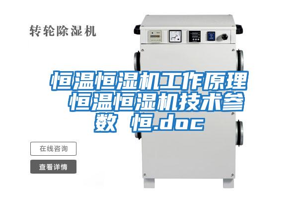恒溫恒濕機工作原理 恒溫恒濕機技術(shù)參數 恒.doc