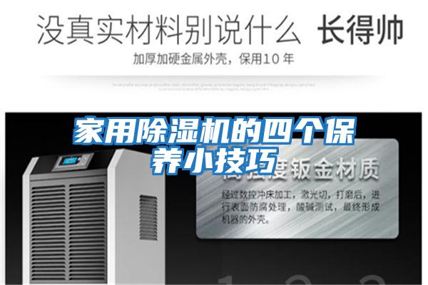 家用除濕機的四個(gè)保養小技巧