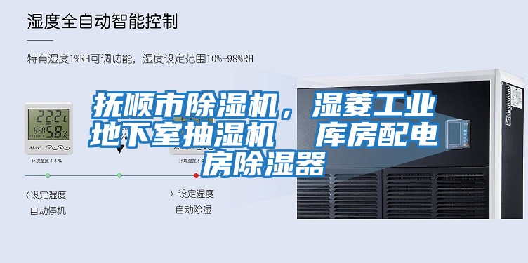 撫順市除濕機，濕菱工業(yè)地下室抽濕機  庫房配電房除濕器
