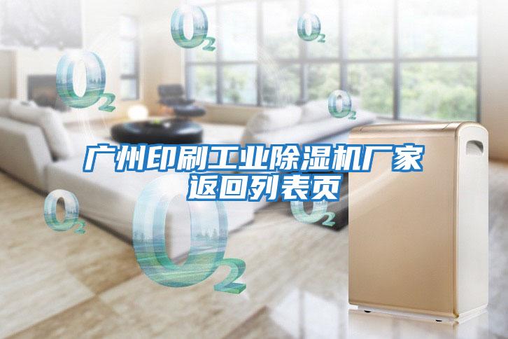 廣州印刷工業(yè)除濕機廠(chǎng)家 返回列表頁(yè)