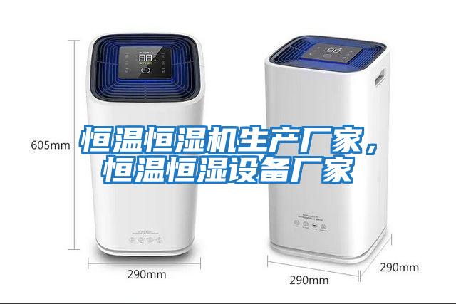 恒溫恒濕機生產(chǎn)廠(chǎng)家，恒溫恒濕設備廠(chǎng)家