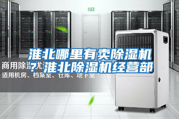 淮北哪里有賣(mài)除濕機？淮北除濕機經(jīng)營(yíng)部
