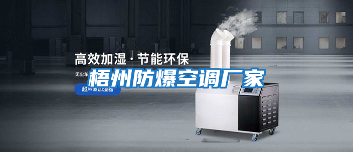 梧州防爆空調廠(chǎng)家