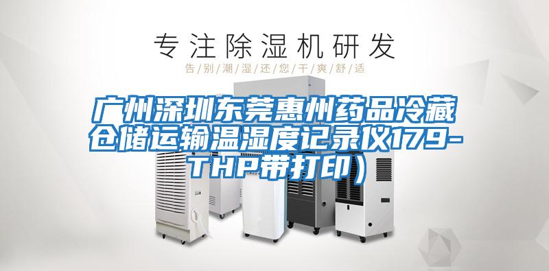 廣州深圳東莞惠州藥品冷藏倉儲運輸溫濕度記錄儀179-THP帶打?。?/></p>
						    <p style=