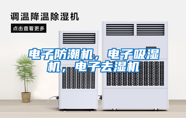 電子防潮機，電子吸濕機，電子去濕機