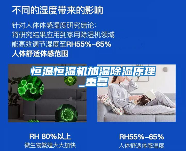 恒溫恒濕機加濕除濕原理_重復