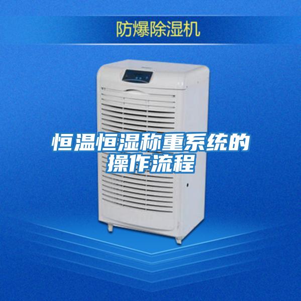 恒溫恒濕稱(chēng)重系統的操作流程