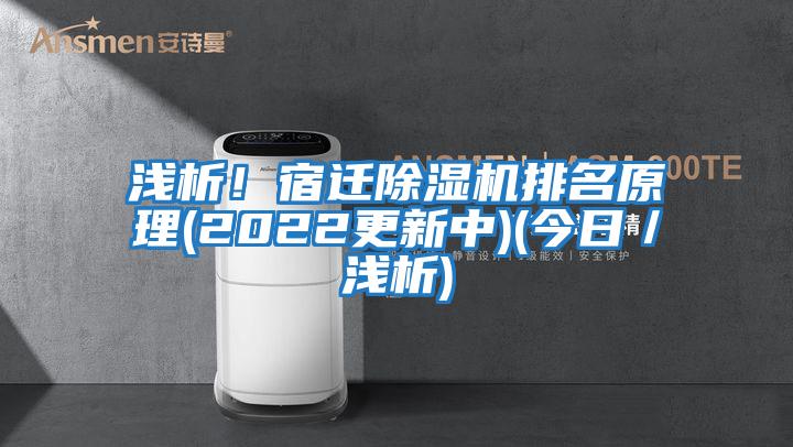 淺析！宿遷除濕機排名原理(2022更新中)(今日／淺析)