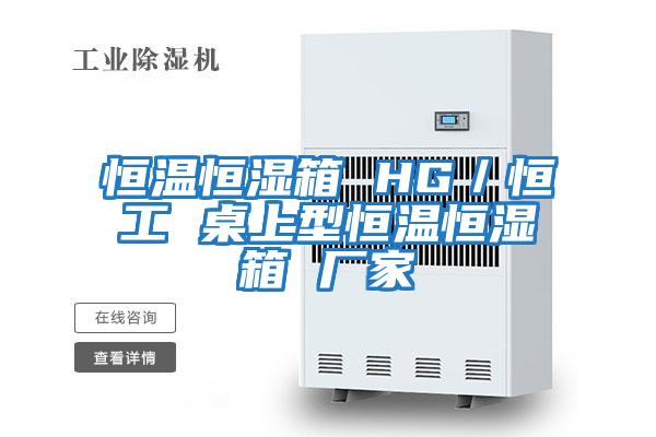 恒溫恒濕箱 HG／恒工 桌上型恒溫恒濕箱 廠(chǎng)家