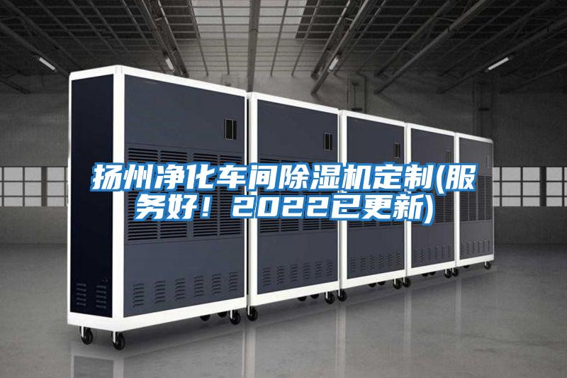 揚州凈化車(chē)間除濕機定制(服務(wù)好！2022已更新)