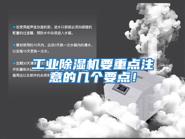 工業(yè)除濕機要重點(diǎn)注意的幾個(gè)要點(diǎn)！