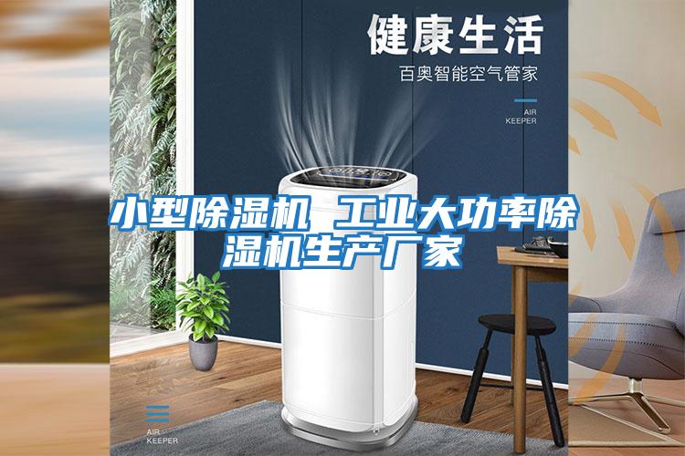 小型除濕機 工業(yè)大功率除濕機生產(chǎn)廠(chǎng)家