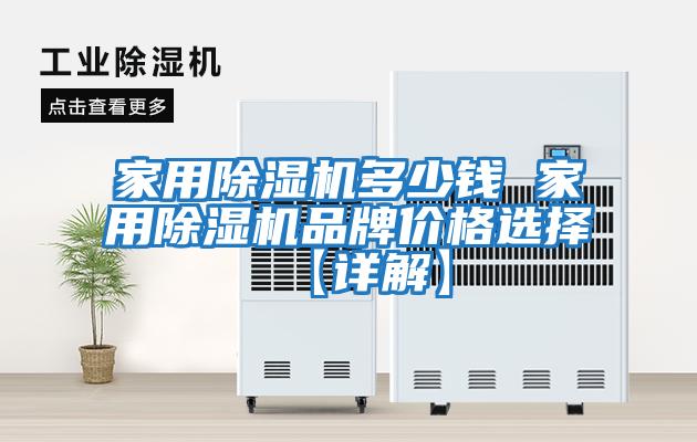 家用除濕機多少錢(qián) 家用除濕機品牌價(jià)格選擇【詳解】