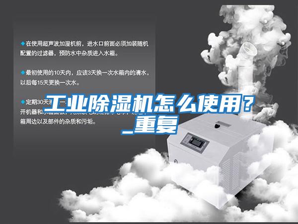 工業(yè)除濕機怎么使用？_重復