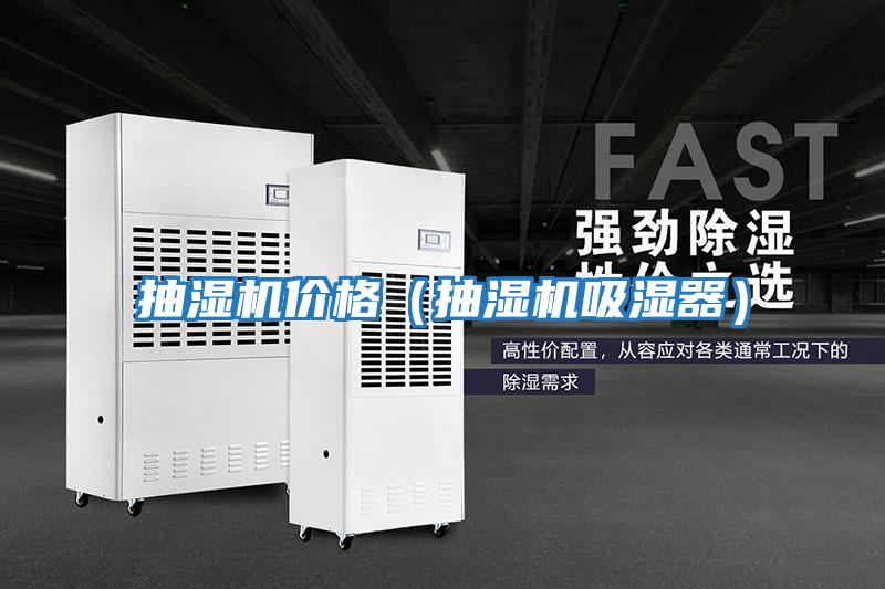 抽濕機價(jià)格（抽濕機吸濕器）