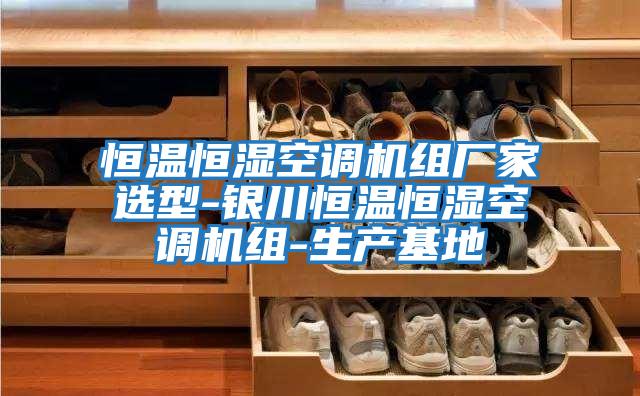 恒溫恒濕空調機組廠(chǎng)家選型-銀川恒溫恒濕空調機組-生產(chǎn)基地