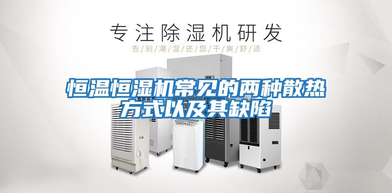 恒溫恒濕機常見(jiàn)的兩種散熱方式以及其缺陷