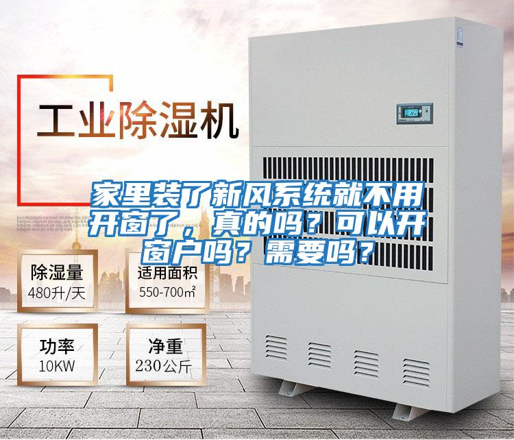 家里裝了新風(fēng)系統就不用開(kāi)窗了，真的嗎？可以開(kāi)窗戶(hù)嗎？需要嗎？